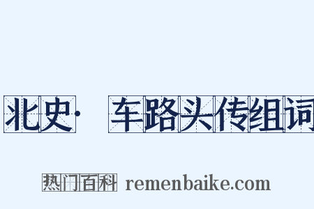 北史·车路头传组词是什么意思的图片